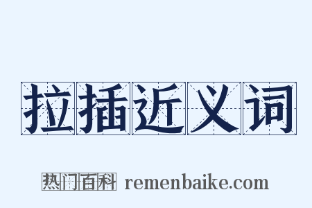 拉插近义词是什么意思的图片